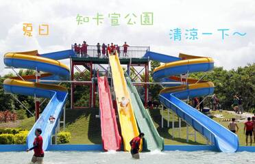 知卡宣公園戲水